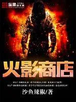 《火影商店》小说封面
