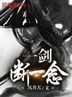 《一剑断一念》小说封面