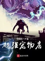 《超强宠物店》小说封面
