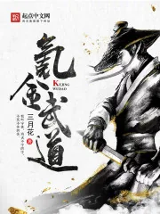 《氪金武道》小说封面