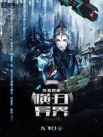 《带着智能横扫异界》小说封面