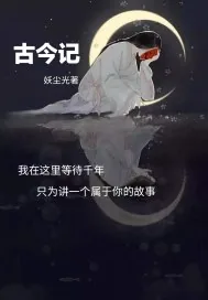 《古今记》小说封面