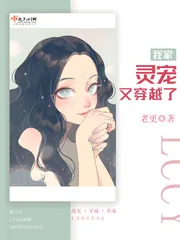 《我家灵宠又穿越了》小说封面