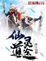 《仙道灵途》小说封面