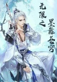 《无限之墨舞苍穹》小说封面