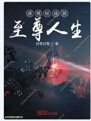 《道德经成就至尊人生》小说封面