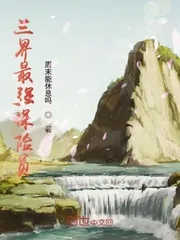 《三界最强保险员》小说封面