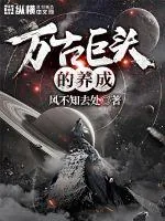 《万古巨头的养成》小说封面