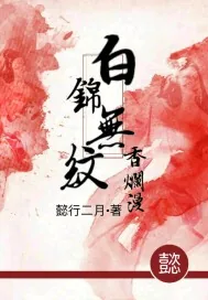 《白锦无纹香烂漫》小说封面