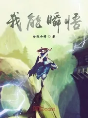 《我能瞬悟》小说封面