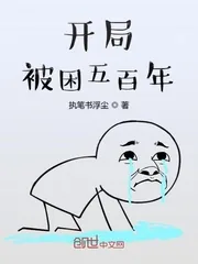 《开局被困五百年》小说封面