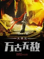 《大师兄万古无敌》小说封面