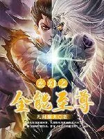《玄幻之全能至尊》小说封面