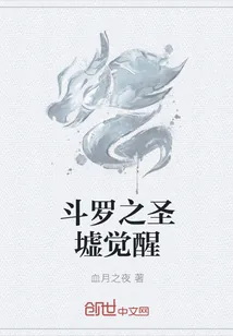 《斗罗之圣墟觉醒》小说封面