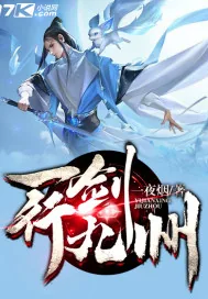 《一剑行九州》小说封面