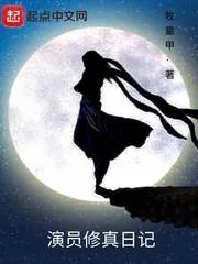 《演员修真日记》小说封面