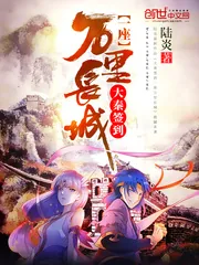 《大秦签到一座万里长城》小说封面