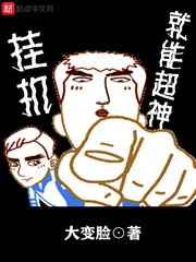 《挂机就能超神》小说封面