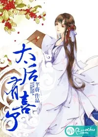 《太后有喜了》小说封面