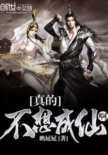 《真的不想成仙啊》小说封面