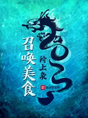 《召唤美食》小说封面