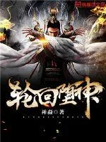 《轮回堕神》小说封面