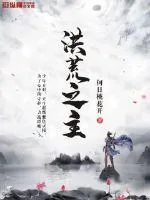 《洪荒之主》小说封面