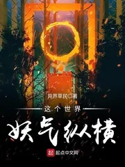 《这个世界妖气纵横》小说封面