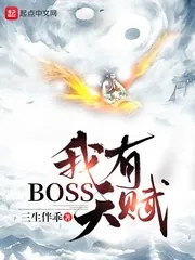 《我有BOSS天赋》小说封面