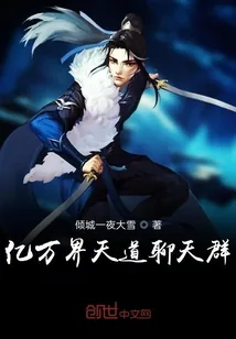 《亿万界天道聊天群》小说封面