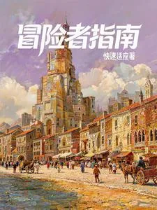 《西幻：我有一本冒险者指南》小说封面
