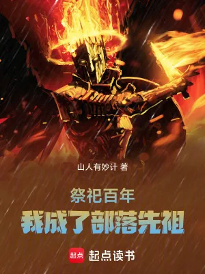 《祭祀百年,我成了部落先祖》小说封面