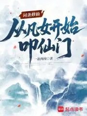 《词条修仙:从凡女开始叩仙门》小说封面