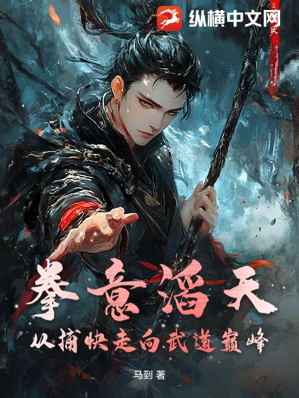 《拳意滔天,从捕快走向武道巅峰》小说封面