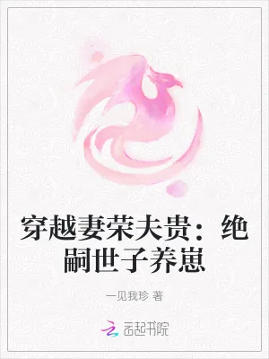 《穿越妻荣夫贵：绝嗣世子养崽》小说封面