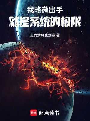 《我略微出手,就是系统的极限》小说封面