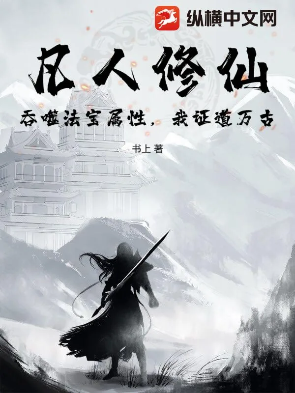 《凡人修仙:吞噬法宝属性,我证道万古》小说封面