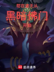 《苟在诸天从黑暗佛门开始》小说封面