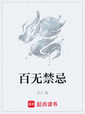 《百无禁忌》小说封面