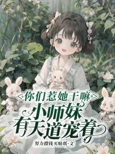 《你们惹她干嘛,小师妹有天道宠着》小说封面