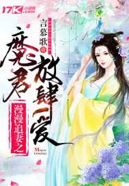 《漫漫追妻:魔君放肆爱》小说封面