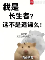 《我是长生者?这不是造谣么!》小说封面