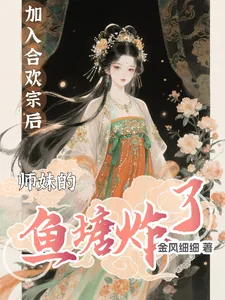 《加入合欢宗后,师妹的鱼塘炸了》小说封面