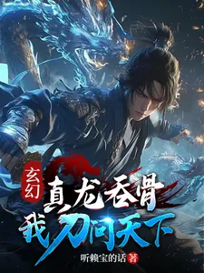 《玄幻：真龙为骨，我刀问天下！》小说封面