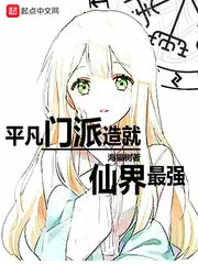 《平凡门派造就仙界最强》小说封面