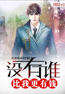 《没有谁,比我更有钱》小说封面