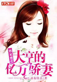 《独家蜜爱:大亨的亿万娇妻》小说封面