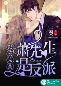 《以爱为营:萧先生是反派》小说封面