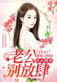 《花式撩妻:老公,别放肆》小说封面