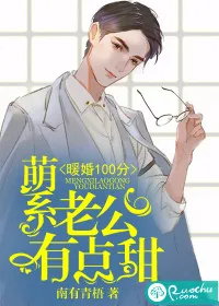 《暖婚100分:萌系老公有点甜》小说封面